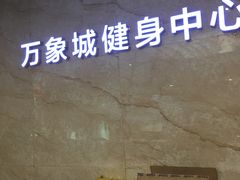 -万象城健身中心(珠海吉大免税商场店)