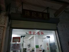 门面-陈记汤饭(水巷口店)