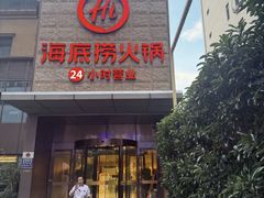 -海底捞火锅(吴中路店)