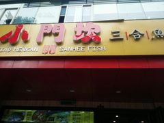 -小门坎三合鱼(总店)