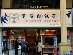 门面-李与白包子铺(桐梓林店)