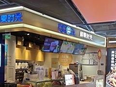 -鲜果时光(合生汇购物中心店)