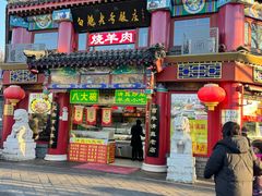 -白魁老号饭庄(交道口店)