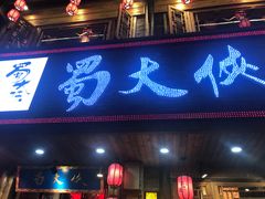 -蜀大侠火锅(东园路店)