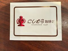 -西村咖啡店 (中山手本店)