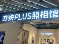 -方快PLUS照相馆(大上海时代广场店)