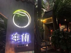 门面-生机蔬食·24节气料理餐厅(番禺广场店)