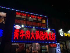 门面-牛缘村·贵州黄牛肉火锅(西善桥店)