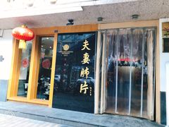 门面-夫妻肺片·中华老字号·正宗川菜(春熙路店)