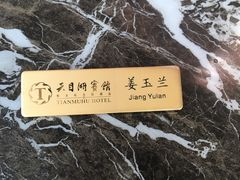-风味小馆(天目湖宾馆店)