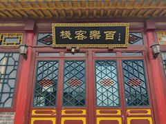 -鸡鸣驿古城