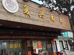 门面-复兴面王(河东路起源店)