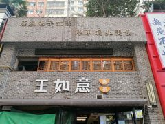 门面-王如意油茶(信旺·华府骏苑店)