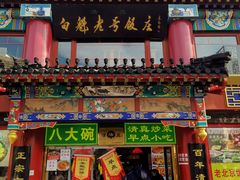 -白魁老号饭庄(交道口店)