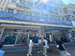 -庆山饭店·海鲜饺子家常菜(北戴河黑石路店)