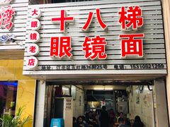 门面-十八梯眼镜面(五红路店)