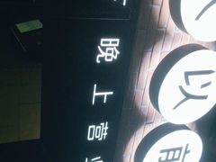 -很久以前羊肉串(昌里路三钢里店)