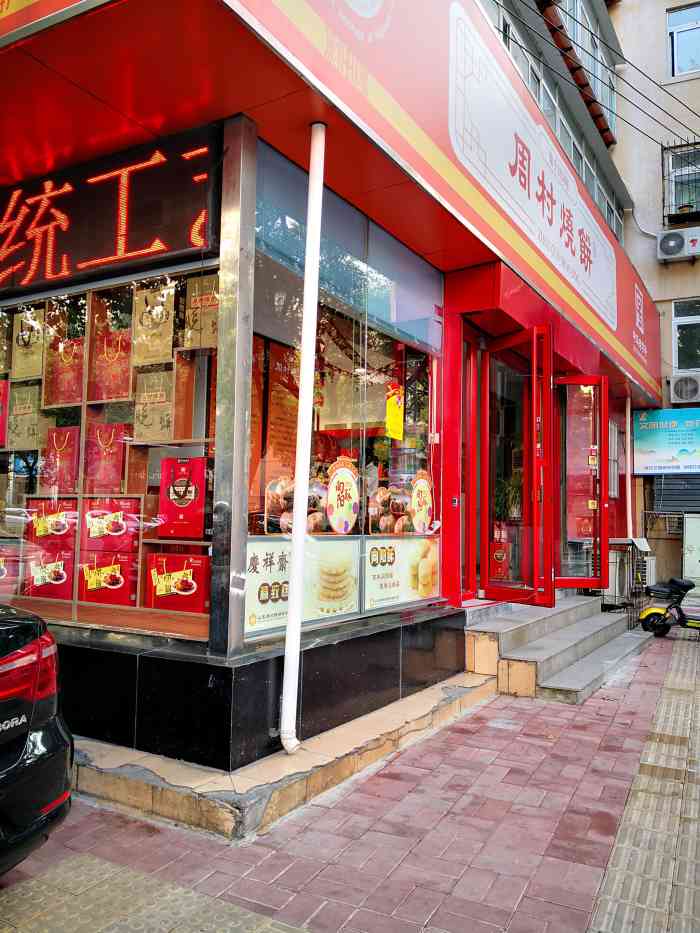 周村烧饼(济南纬二路直营店)