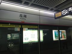 -范湖(地铁站)