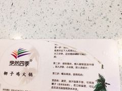 -烹然四季椰子鸡火锅(团结湖总店)