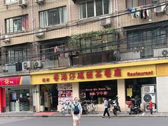 -香港仔茶餐厅(凤阳店)