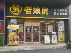 -老娘舅(天阳亲子广场店)