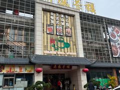 门面-北部湾鼎盛茶楼(银滩店)