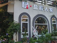 -懒人盐府人家(安贞店)