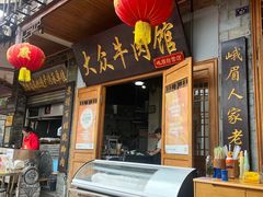 -大众跷脚牛肉馆·非遗传承单位(峨眉山店)