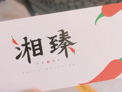 -湘臻
