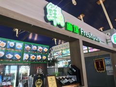 门面-鮮而純面馆(浦东店)