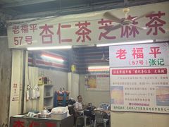 -老福平张记杏仁茶芝麻茶