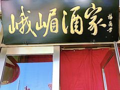 -峨嵋酒家(地安门店)