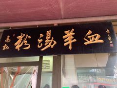 门面-惠记粉汤羊血(小南门店)