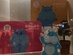 -盒马鲜生(曜一城店)