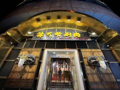 -羊大爷涮肉(亮马桥店)