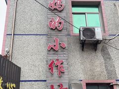 门面-妈妈的小作坊(陈家镇店)