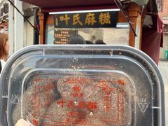 -叶氏麻糍(鼓浪屿店)