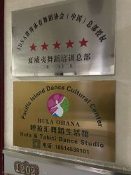 -呼拉汇舞蹈生活馆 Hawaii Hula&Tahiti Dance Studio