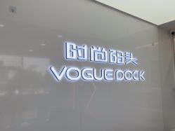 点击看大图 -时尚码头