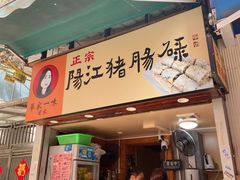 -阳江猪肠碌(江南西店)