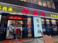 -裕兴记•蟹黄面馆(人民广场店)