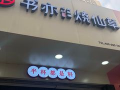 门面-书亦烧仙草(印象汇都市店)
