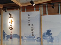 -全牛匠·乐山跷脚牛肉(新中关店)