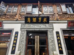 门面-香园茶社·金陵小灶(老门东店)