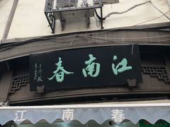 门面-江南春(中山中路店)