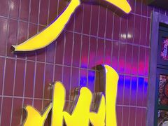 -楠火锅(广州总店)