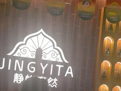 -怡泰SPA泰疗按摩(徽宁路店)