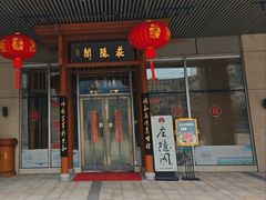 -庄隐阁(悠方广场店)