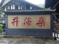 -燊海井